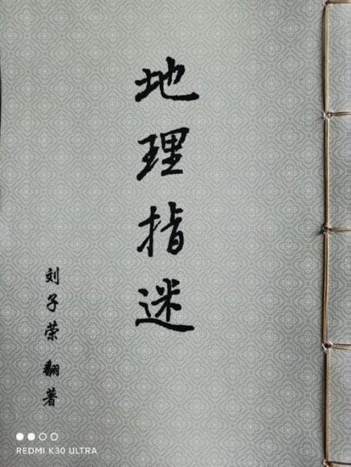 易道传承·国脉赓续：刘子荣与中华术数文化的当代复兴