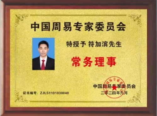 医道同源承文脉，仁心笃行铸新篇传统文化践行者---符加滨