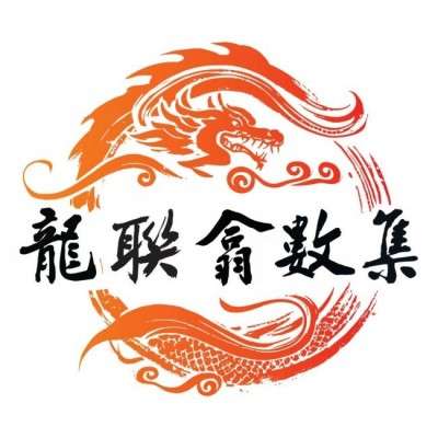 深度解析《龙联翕数集》去中心化数智文化平台赋能AI时代词元价值体系