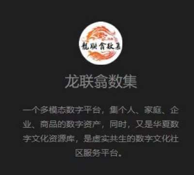 深度解析《龙联翕数集》去中心化数智文化平台赋能AI时代词元价值体系