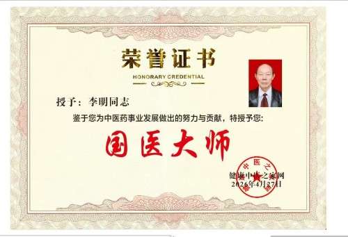 中国著名医学专家 李明与他的龙凤福参传奇