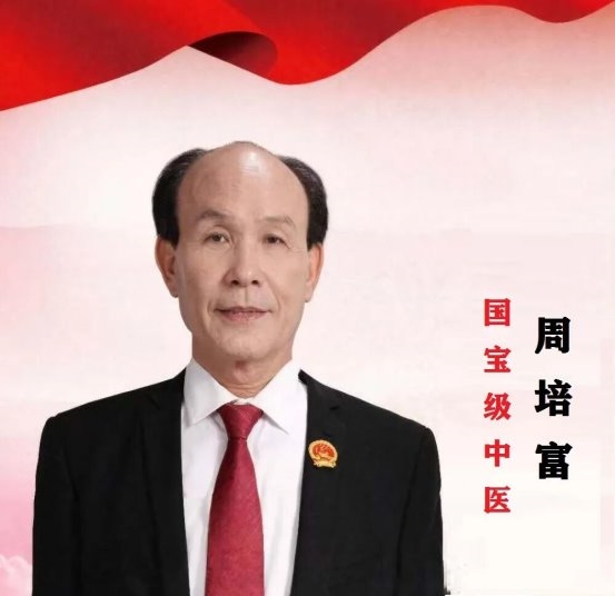 国宝级中医的医术理论究竟“神”在何处？（周培富专题报道之五）
