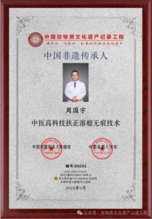 守正创新传岐黄，扶正祛瘤护安康——记中医非遗传承人周国宇