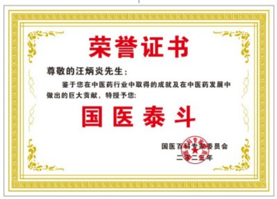 乡野灯塔：汪炳炎以仁心践行全球健康治理的基层医者典范