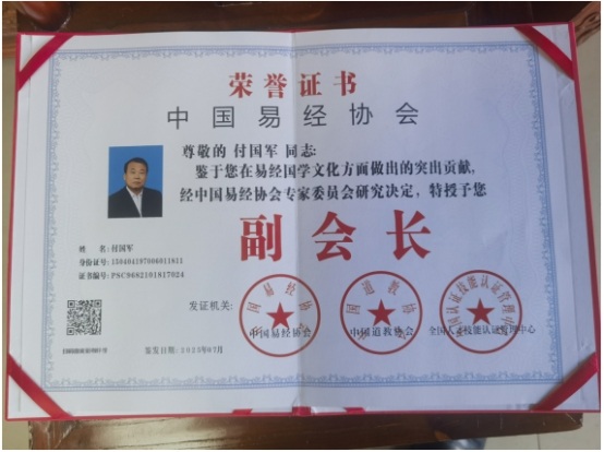 以道为根，以术济民：付国军的易学传承之路