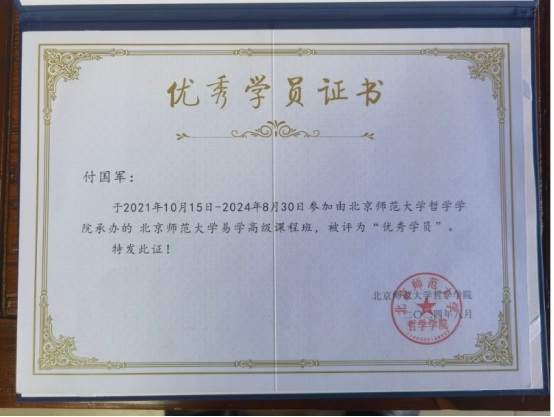 以道为根，以术济民：付国军的易学传承之路
