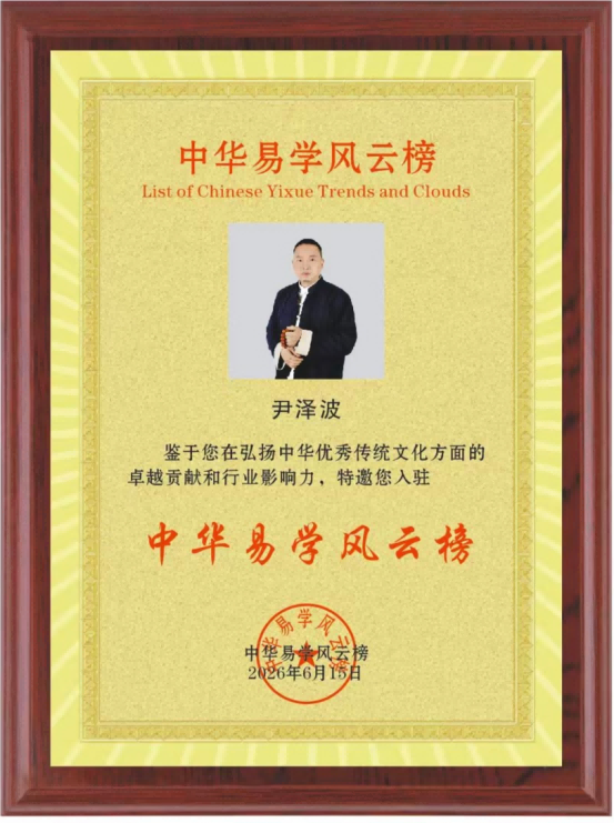 以科学之光照亮易学传承路 尹泽波与十五五规划下的传统文化新篇