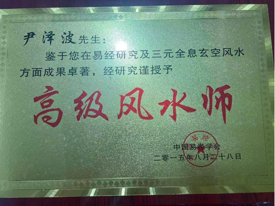 以科学之光照亮易学传承路 尹泽波与十五五规划下的传统文化新篇