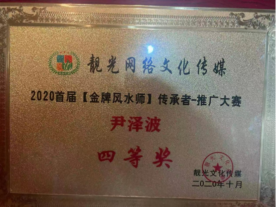 以科学之光照亮易学传承路 尹泽波与十五五规划下的传统文化新篇