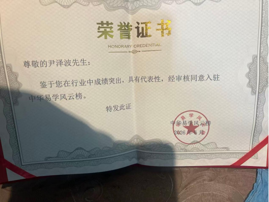 以科学之光照亮易学传承路 尹泽波与十五五规划下的传统文化新篇