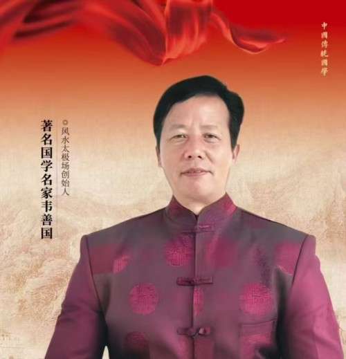 韦善国：深耕国学四十载 开创太极场科学新范式