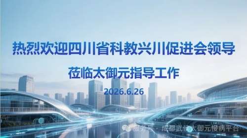 赋能中医药发展｜四川省科教兴川促进会领导一行莅临太御元考察指导、共话产业新未来