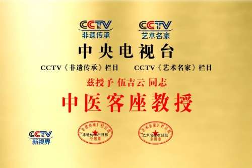 七一颂歌：伍吉云——五代医脉承初心，仁心笃行铸忠魂