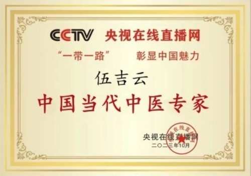 七一颂歌：伍吉云——五代医脉承初心，仁心笃行铸忠魂