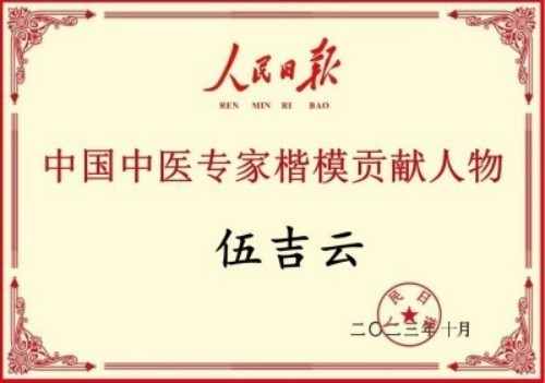 七一颂歌：伍吉云——五代医脉承初心，仁心笃行铸忠魂