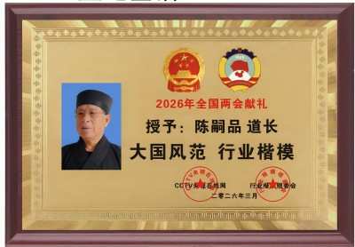 礼赞七一·道心昭昭：陈嗣品道长以传统文化之光照亮产业融合之路