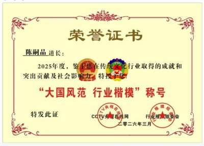 礼赞七一·道心昭昭：陈嗣品道长以传统文化之光照亮产业融合之路