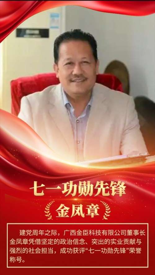 七一功勋先锋金凤章：以科技之笔绘就生态健康新画卷