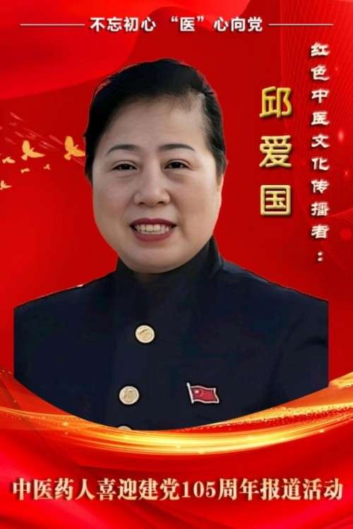 不忘初心 “医”心向党 深耕易医守初心 济世仁心护民生——致敬医者邱爱国