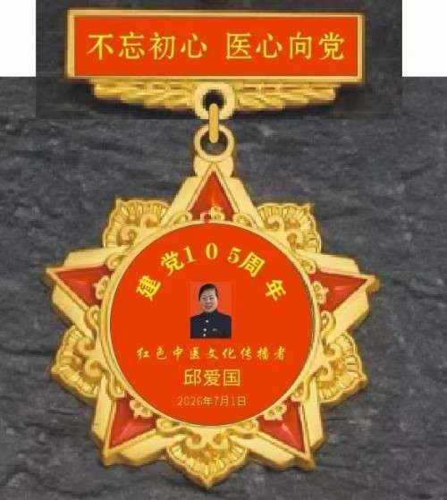 不忘初心 “医”心向党 深耕易医守初心 济世仁心护民生——致敬医者邱爱国