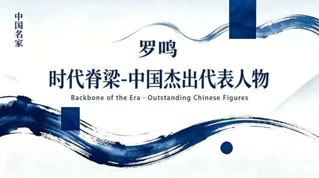时代脊梁-中国杰出代表人物—罗鸣