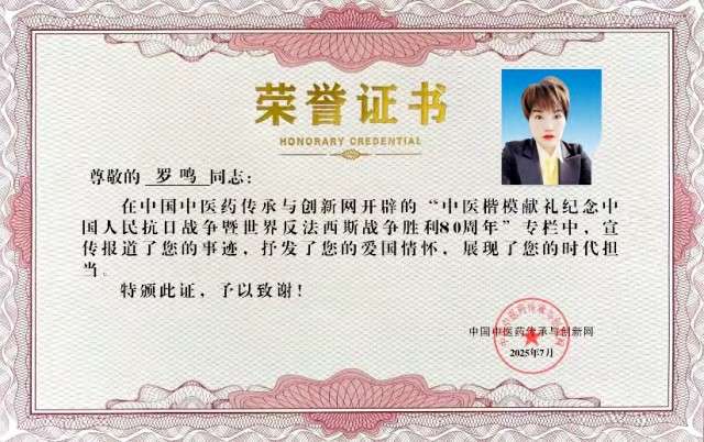 时代脊梁-中国杰出代表人物—罗鸣