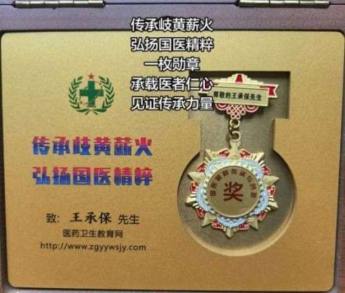 王承保：守正创新五十载，让中医“治未病”落地生根