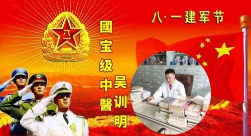 【礼赞八一建军节特别报道】 国宝级中医——吴训明