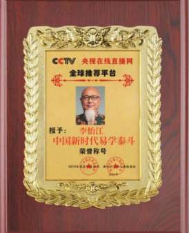 医易汇通，道济天下——当代国学大家李怡江的文化传承之路