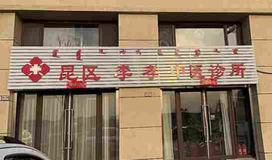 大医精诚，仁心济世——中国医疗新闻网特别报道内蒙古中医名家李孝