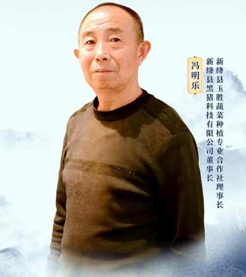 沃土耕耘者：冯明乐的农业振兴之路