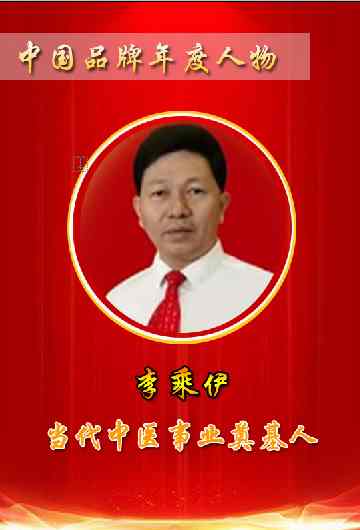 当代中医事业奠基人李乘伊院士
