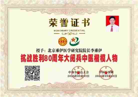 当代中医事业奠基人李乘伊院士