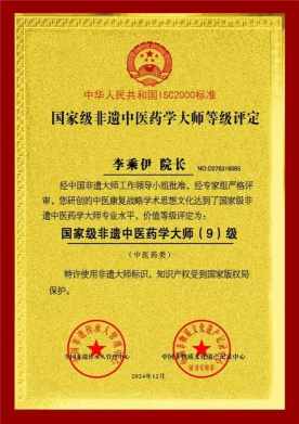 当代中医事业奠基人李乘伊院士