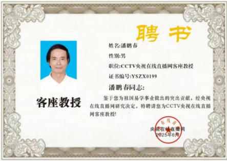 以“飞盘、鉴测技术书写非遗传承新篇章——记从岭南乡土走出的易学大师潘鹏春