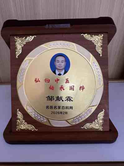 四十六载杏林路，一颗济世仁医心 ——记海口琼山盛义中医诊所名老中医邹献霖