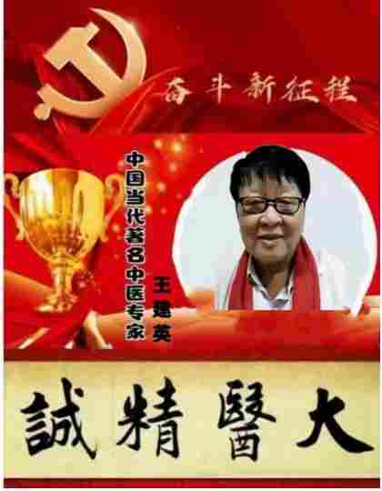 八一专题报道 新时代国医名师---王建英