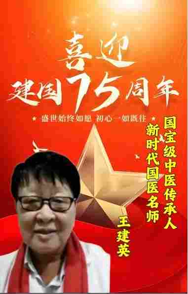 八一专题报道 新时代国医名师---王建英