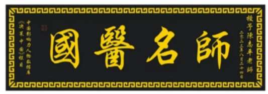 八一专题报道 新时代国医名师---王建英