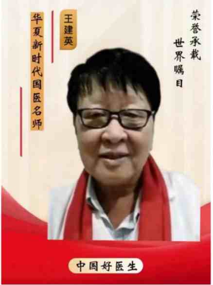 八一专题报道 新时代国医名师---王建英