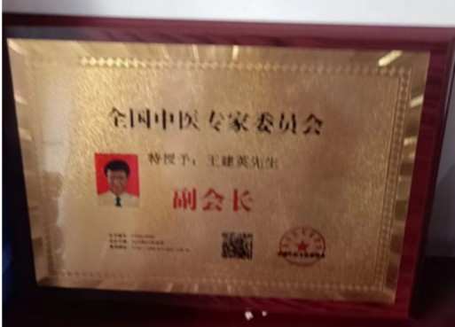 八一专题报道 新时代国医名师---王建英