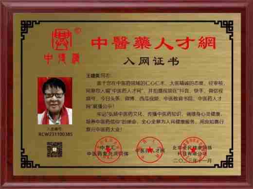 八一专题报道 新时代国医名师---王建英