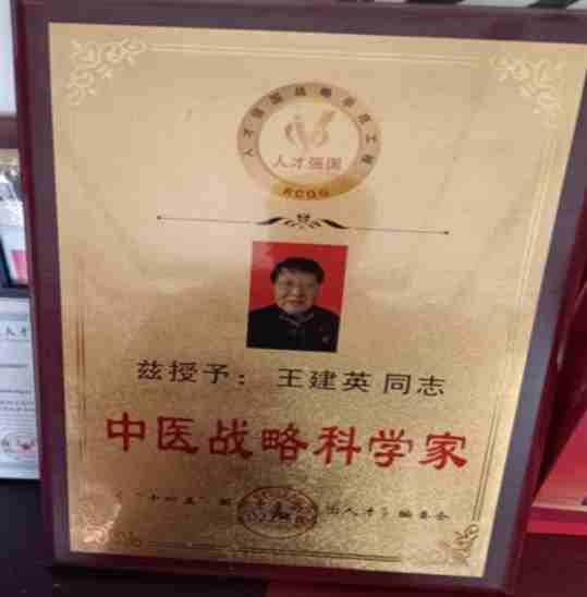 八一专题报道 新时代国医名师---王建英