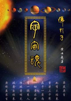 中华佛粒子中医文化复兴之路！《迎接马年十五五规划开局》
