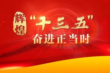中华佛粒子中医文化复兴之路！《迎接马年十五五规划开局》