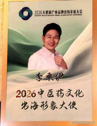共扬本草风帆，构建人类健康共同体 ——李乘伊院长出席2026大健康产业品牌出海发展大会
