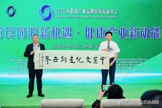 共扬本草风帆，构建人类健康共同体 ——李乘伊院长出席2026大健康产业品牌出海发展大会