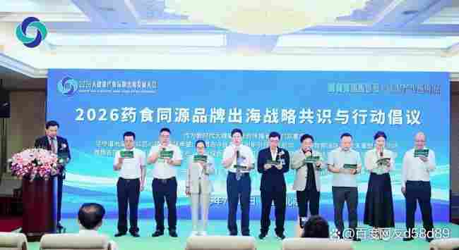共扬本草风帆，构建人类健康共同体 ——李乘伊院长出席2026大健康产业品牌出海发展大会