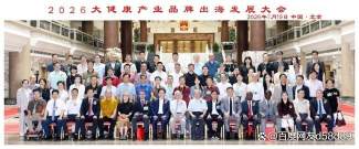 共扬本草风帆，构建人类健康共同体 ——李乘伊院长出席2026大健康产业品牌出海发展大会