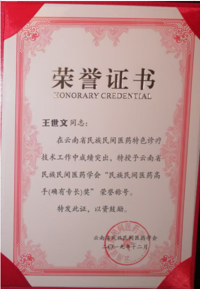 仁心仁术五十载，大医精诚暖滇南——记云南民间中医王世文